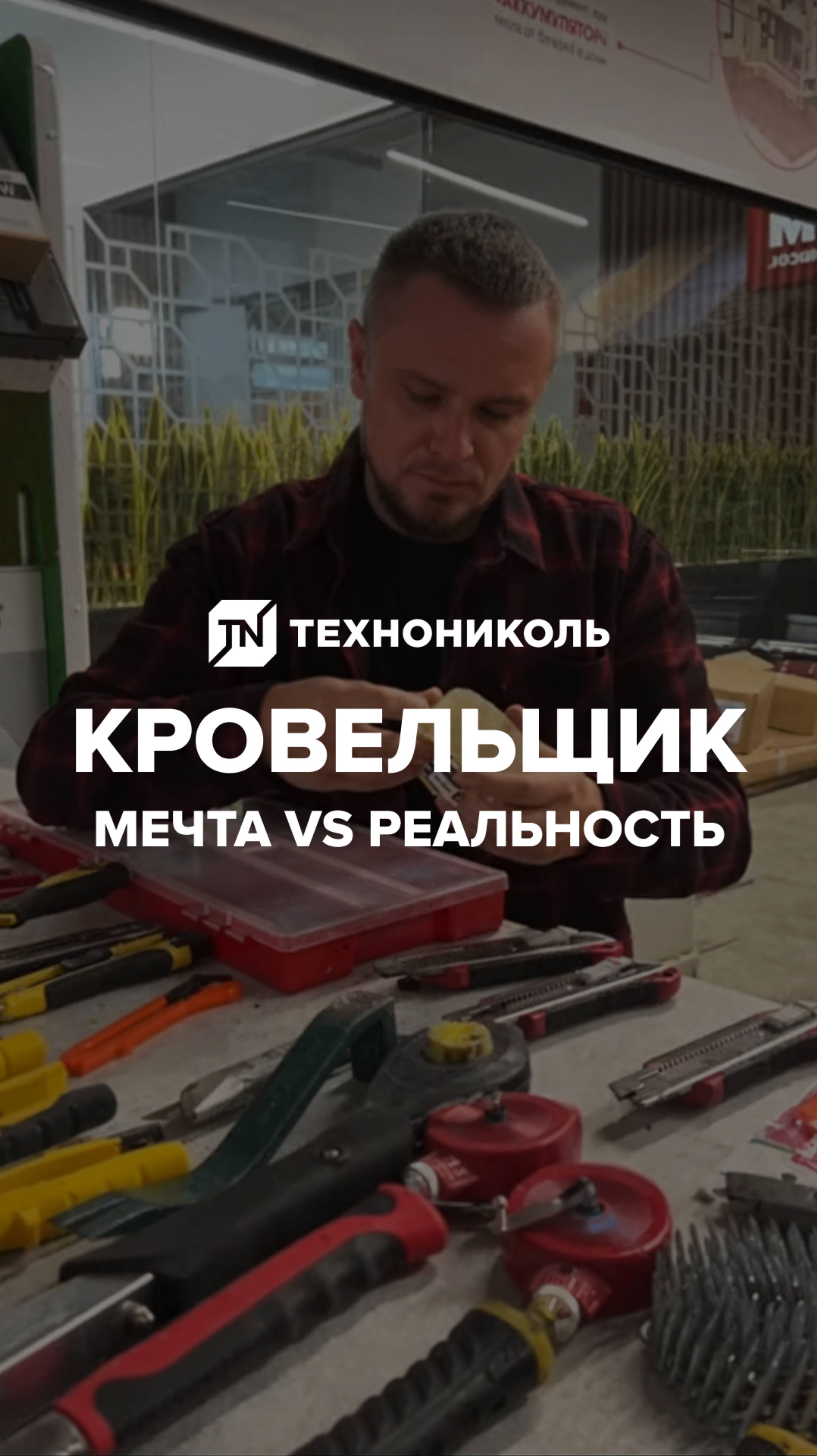 Кровельщик мечты vs Кровельщик реальности