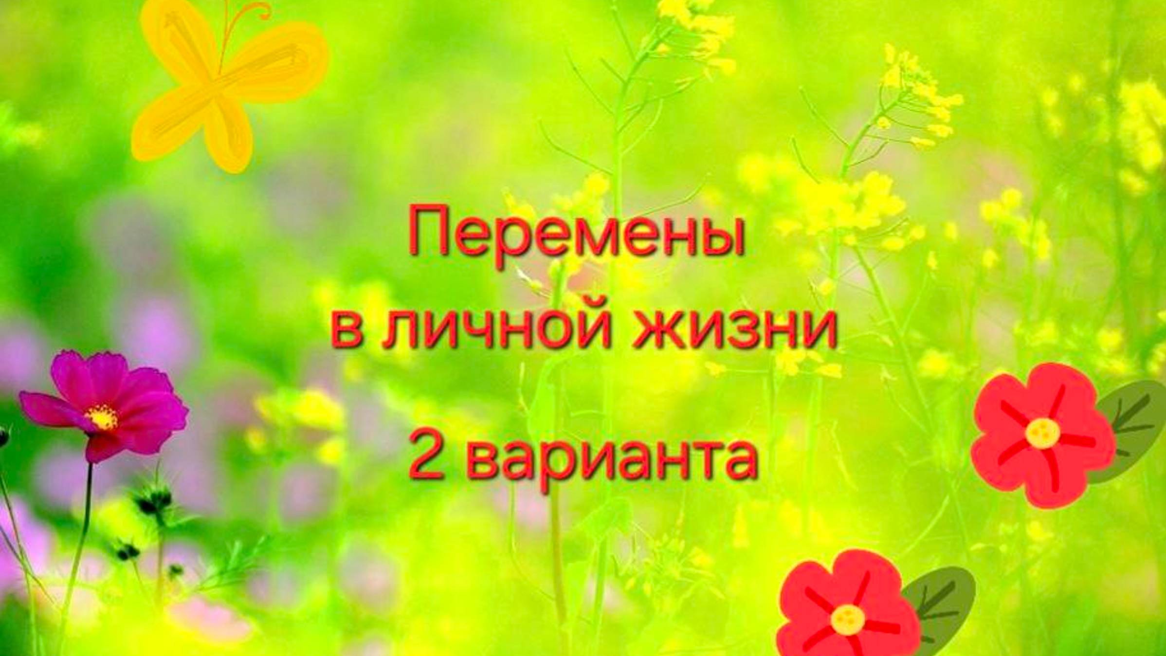ПЕРЕМЕНЫ В ЛИЧНОЙ ЖИЗНИ