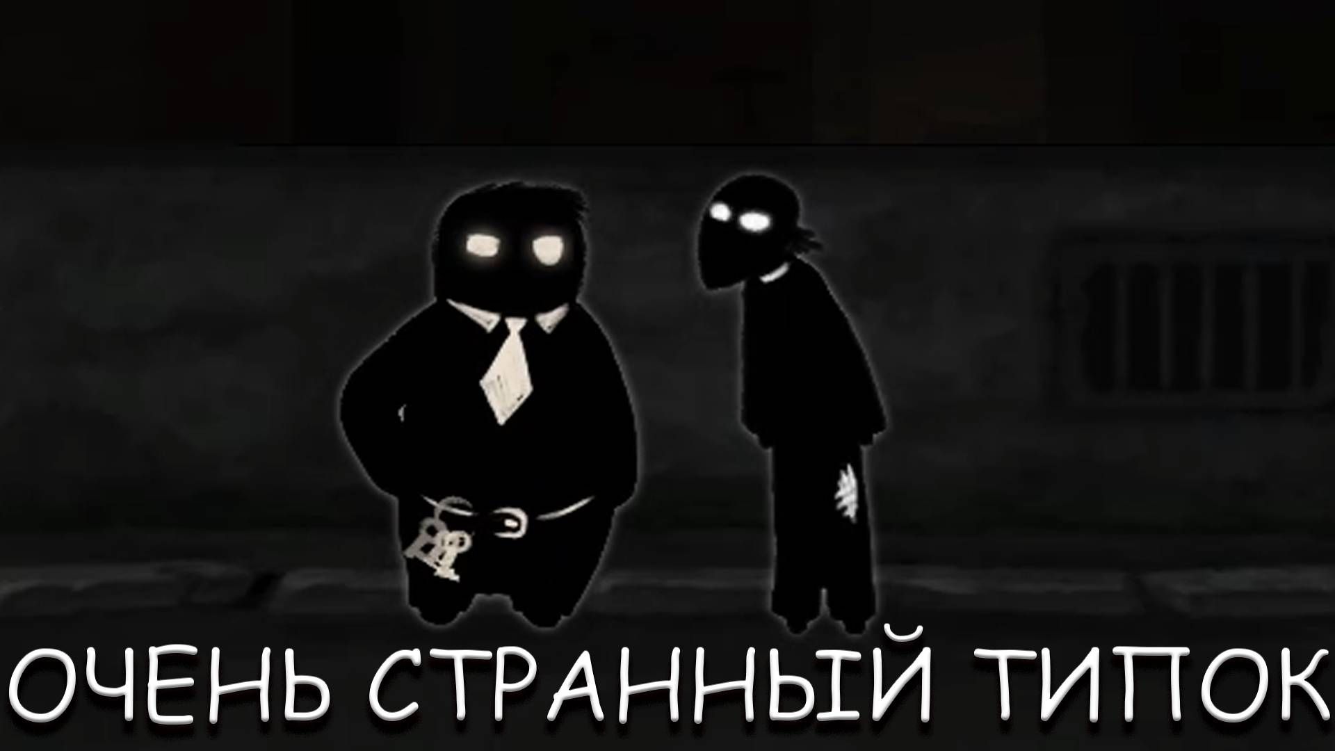 В НАШЕМ ДОМЕ ЖИВЕТ ОЧЕНЬ СТРАННЫЙ ТИПОК В BEHOLDER