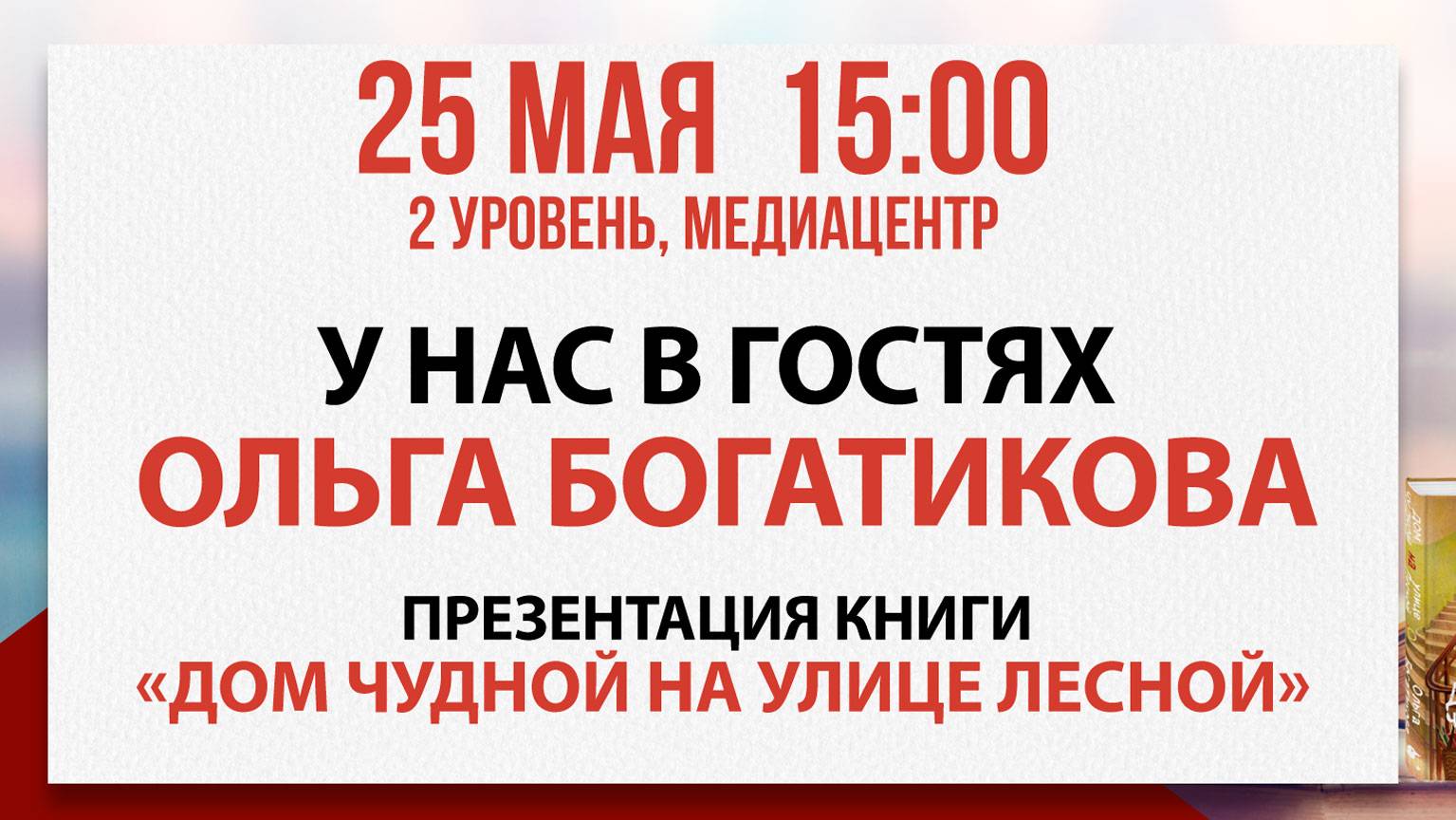 Презентация книги «Дом чудной на улице Лесной», 25 мая 2025