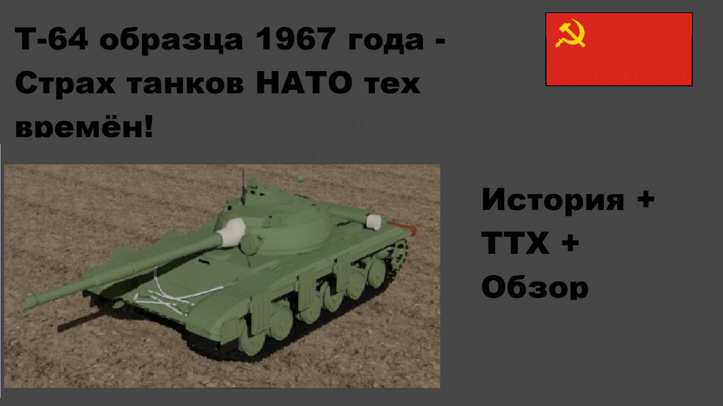 Танк Т-64 образца 1967 года - История, ТТХ и обзор (в том числе внутрянки)