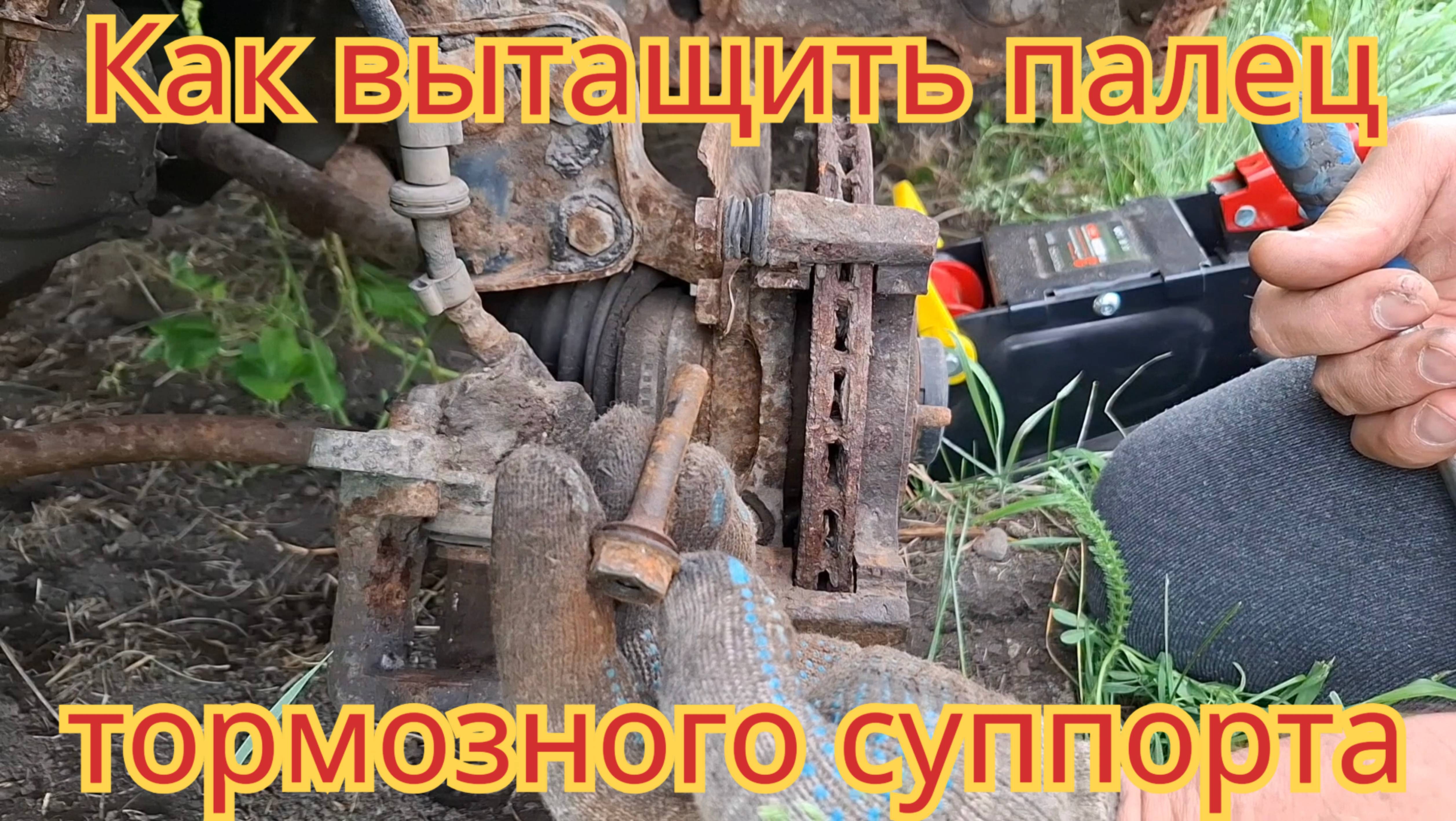 Как вытащить, очень сильно заржавевший направляющий палец, тормозного суппорта, на ваз-2110.