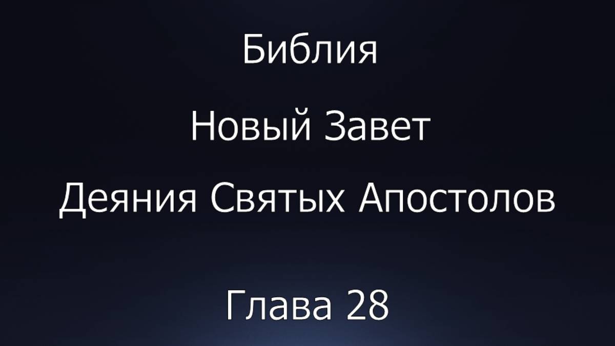 Библия. Новый Завет. Деяния Святых Апостолов, глава 28.