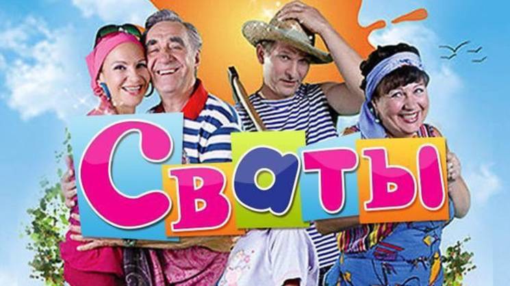 Сваты 3 сезон 6 серия