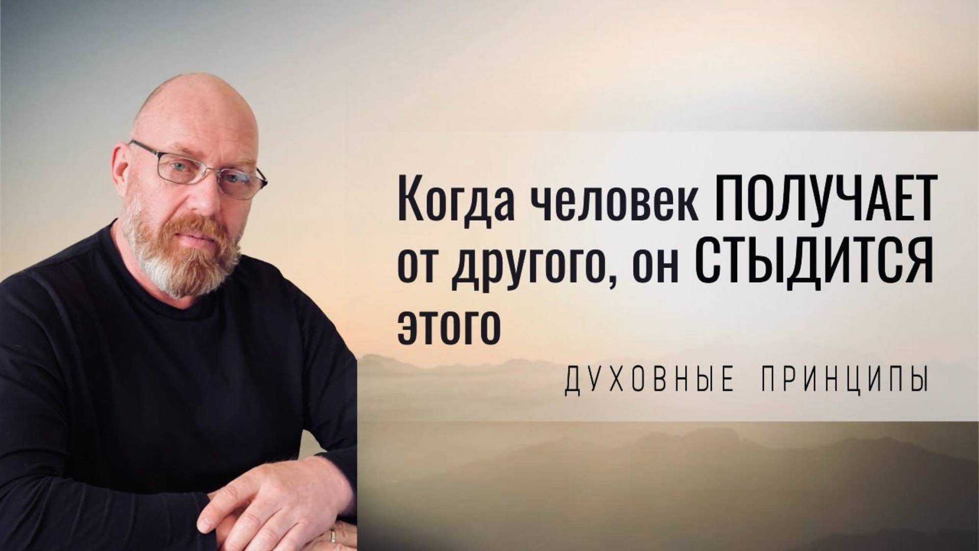 В тот момент, когда человек ПОЛУЧАЕТ что-то от другого, он СТЫДИТСЯ