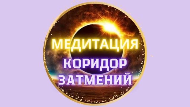 Медитация коридора затмений. Коридор затмений весна 20