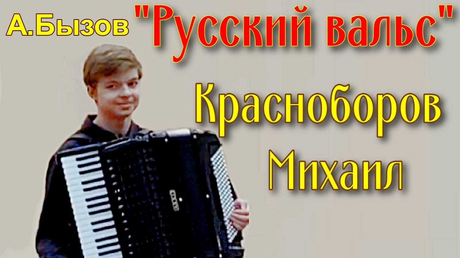 А. Бызов "Русский вальс" Исп. Красноборов Михаил (аккордеон)  ДМШ №2 г. Екатеринбурга