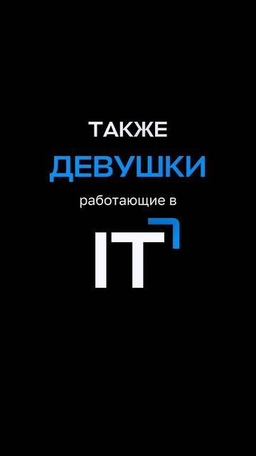 Спорим, девушки в IT - самые крутые? ;)