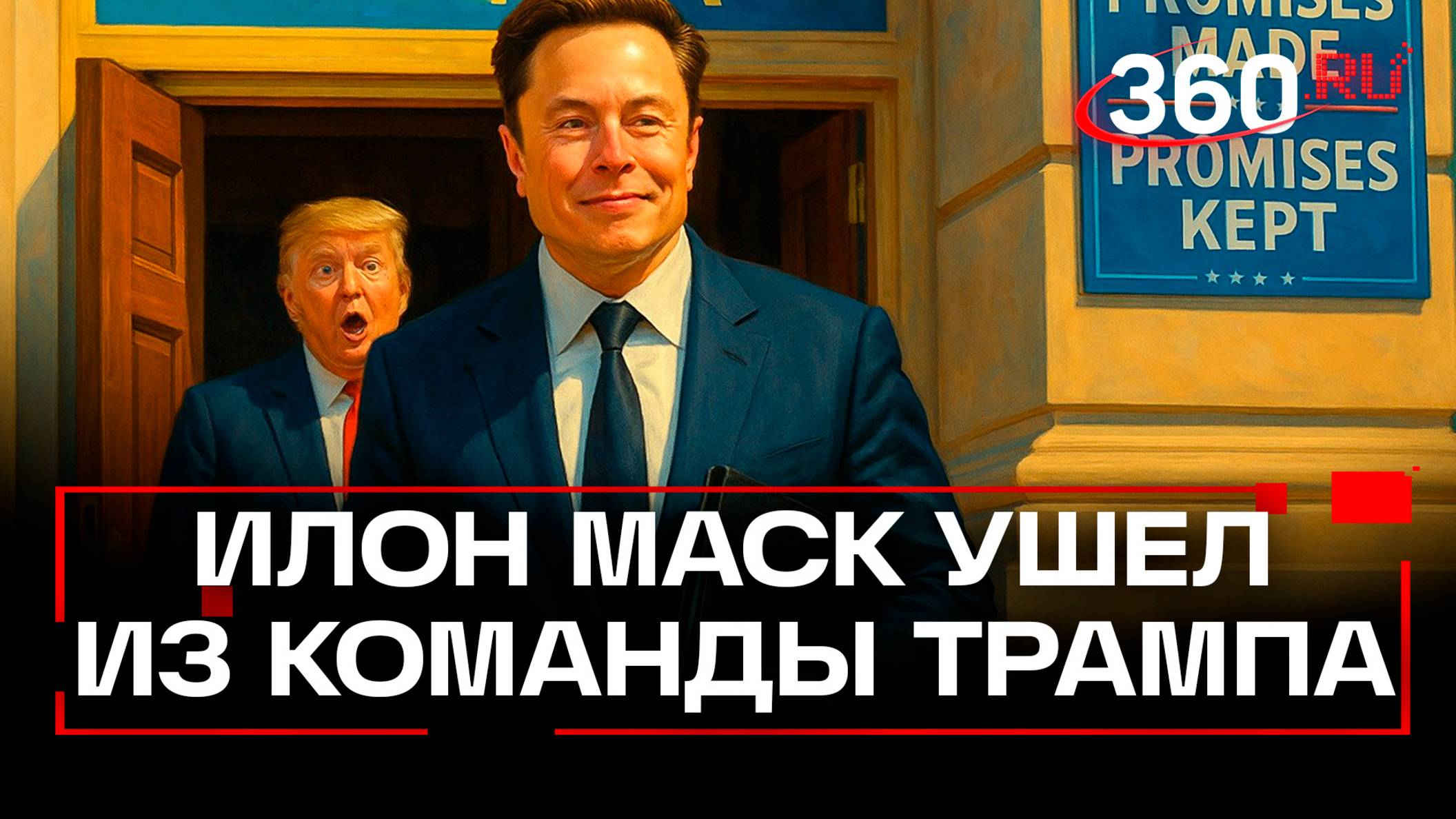 Маск бросает Трампа. Что стало причиной громкого ухода из команды президента США