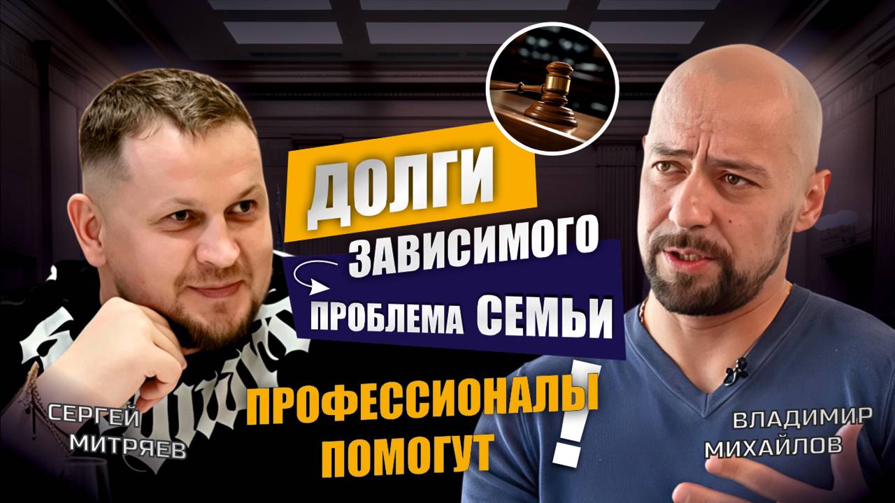 Как избавиться от долгов зависимого человека - ЦСА Сокольники