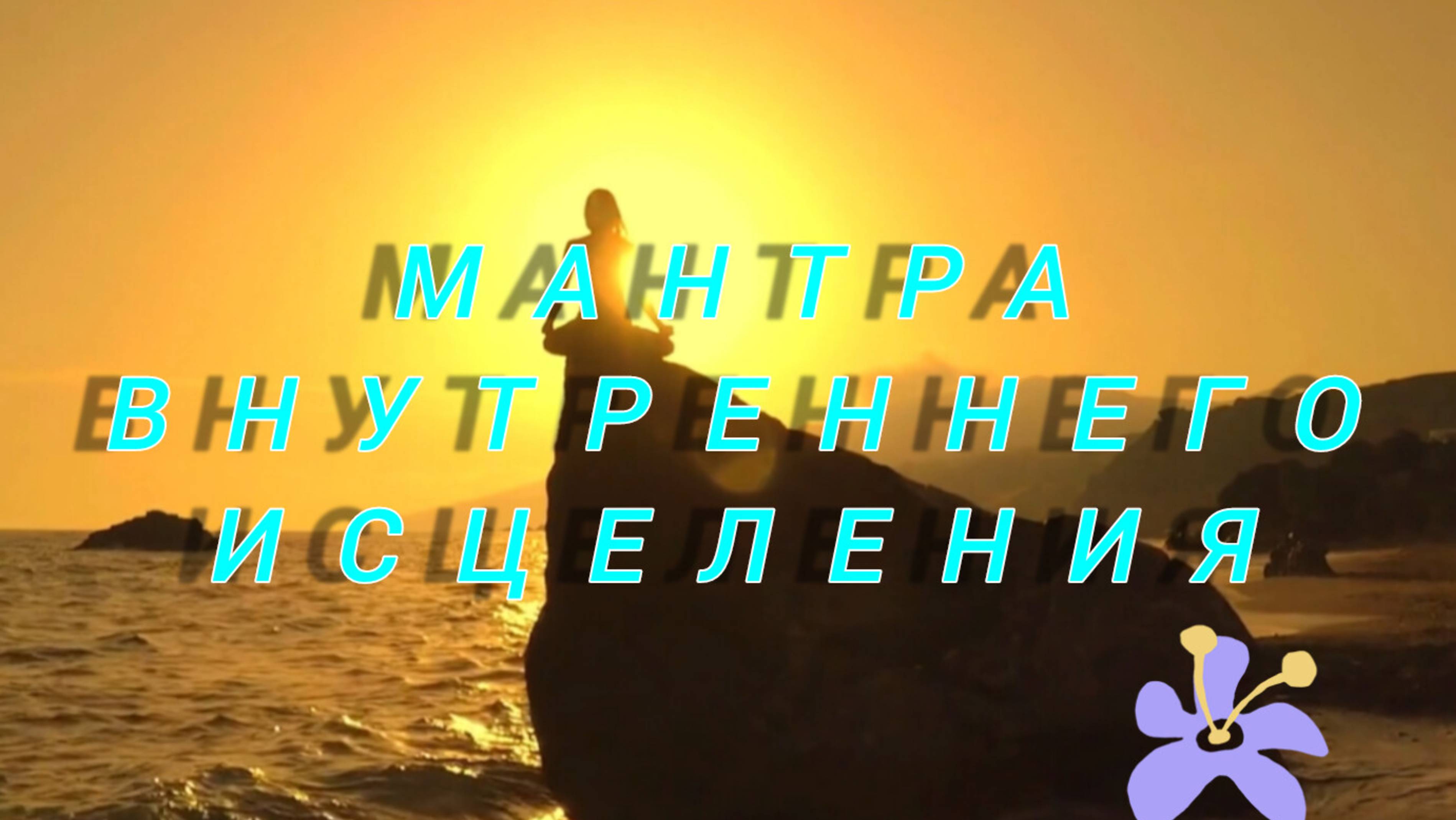 🟢Мантра Внутреннего исцеления