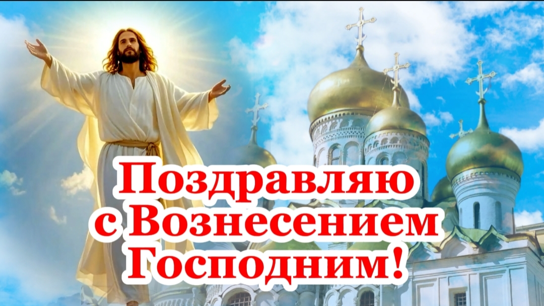 Вознесение Господне! 🌿✨ Трогательное поздравление-открытка с благословением