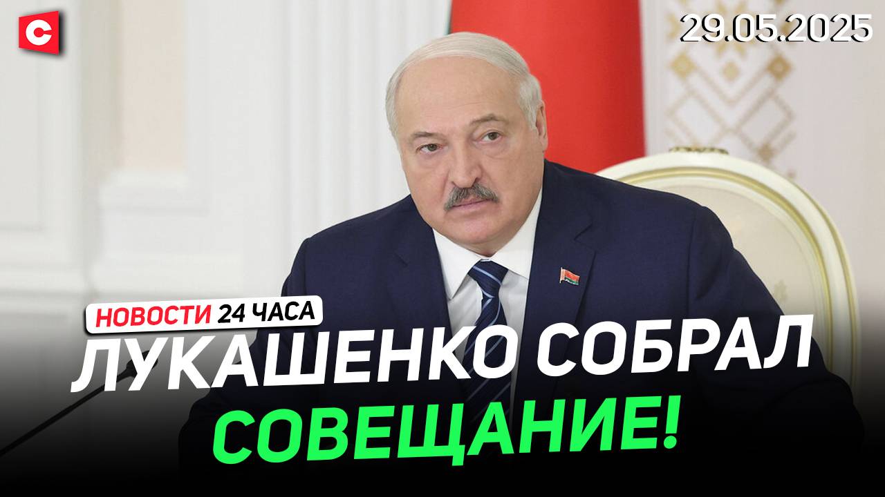 Лукашенко про «белорусское NASA» | Беспорядки в Израиле | Трагедия в Южной Корее | Новости 29.05