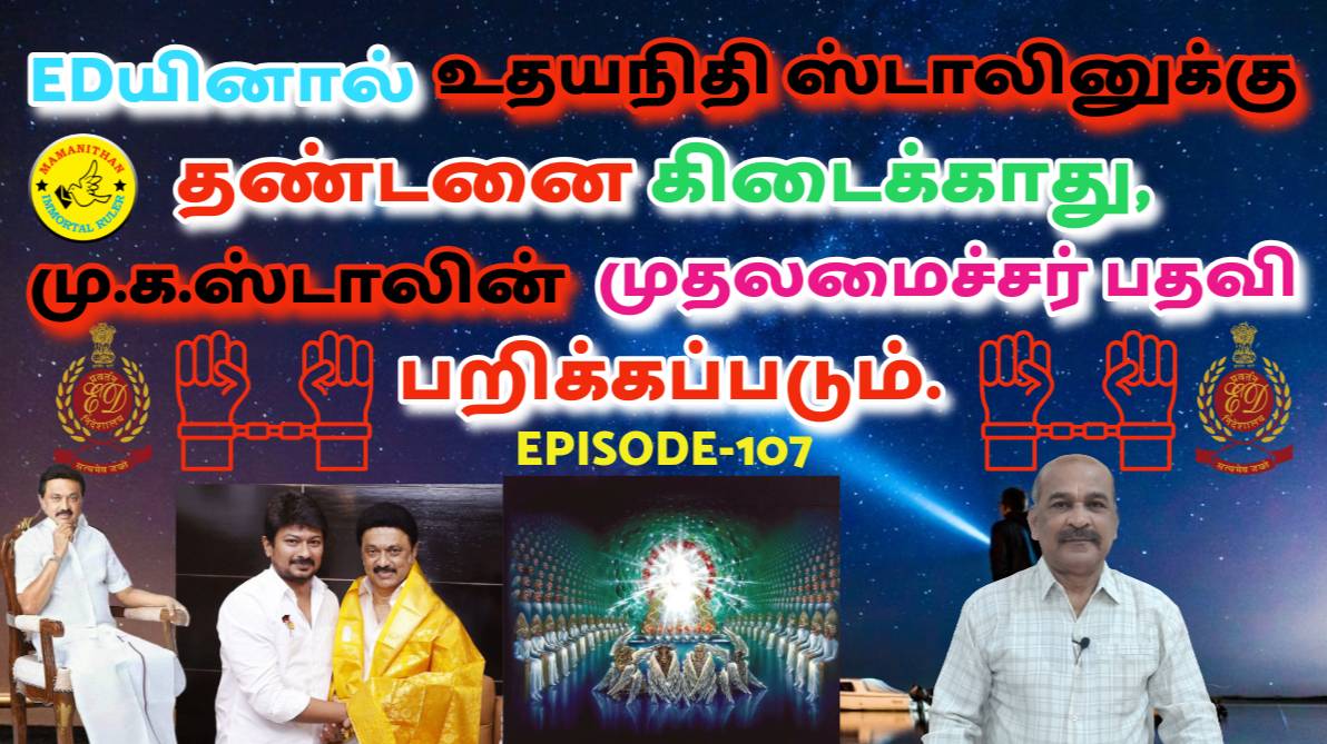 Udhayanidhi Stalin Will Not Be Punished By ED, M.K.Stalin Will Be Stripped Of Chief Minister's Post