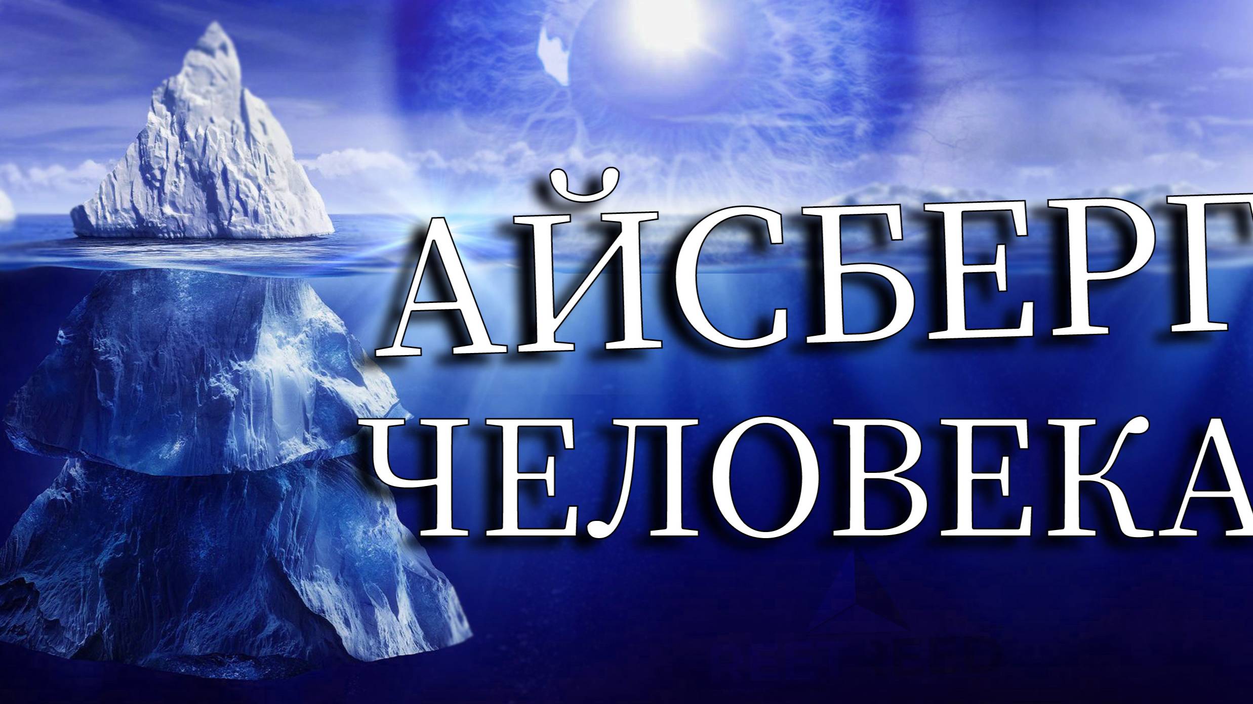 Айсберг человеческого тела: 9 шокирующих фактов, о которых вы не знали! (Часть 1)