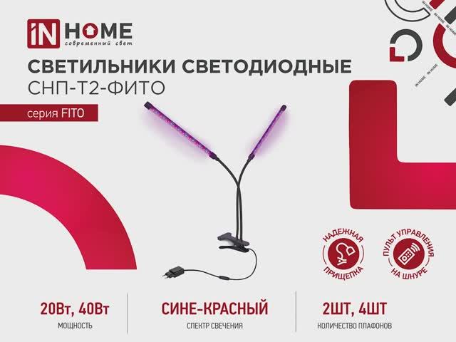 Обзор светильников ФИТО ИН ХОУМ: Идеальное освещение для ваших растений!