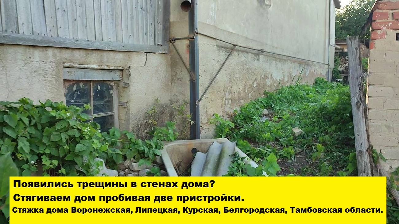 Появились трещины в стенах дома?
Стягиваем дом пробивая две пристройки.
Стяжка дома Воронежская обл