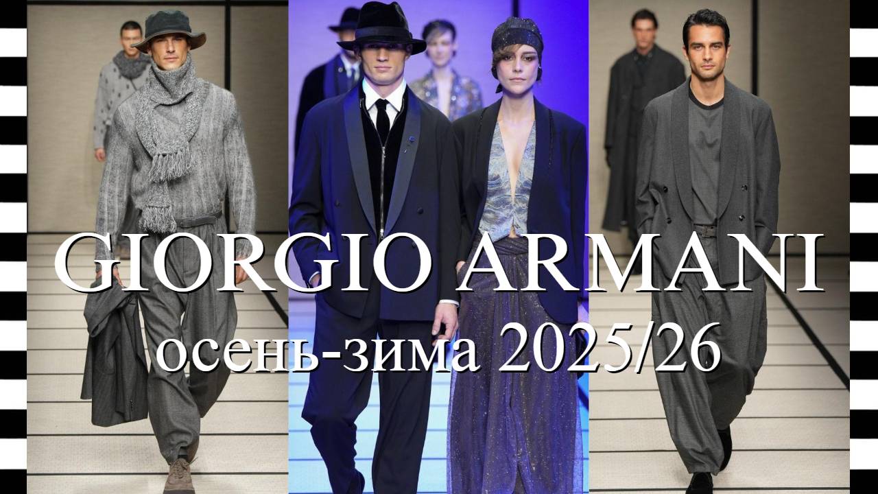 ✔️ GIORGIO ARMANI (Армани) мужская коллекция осень-зима 2025/26 - элегантность без границ