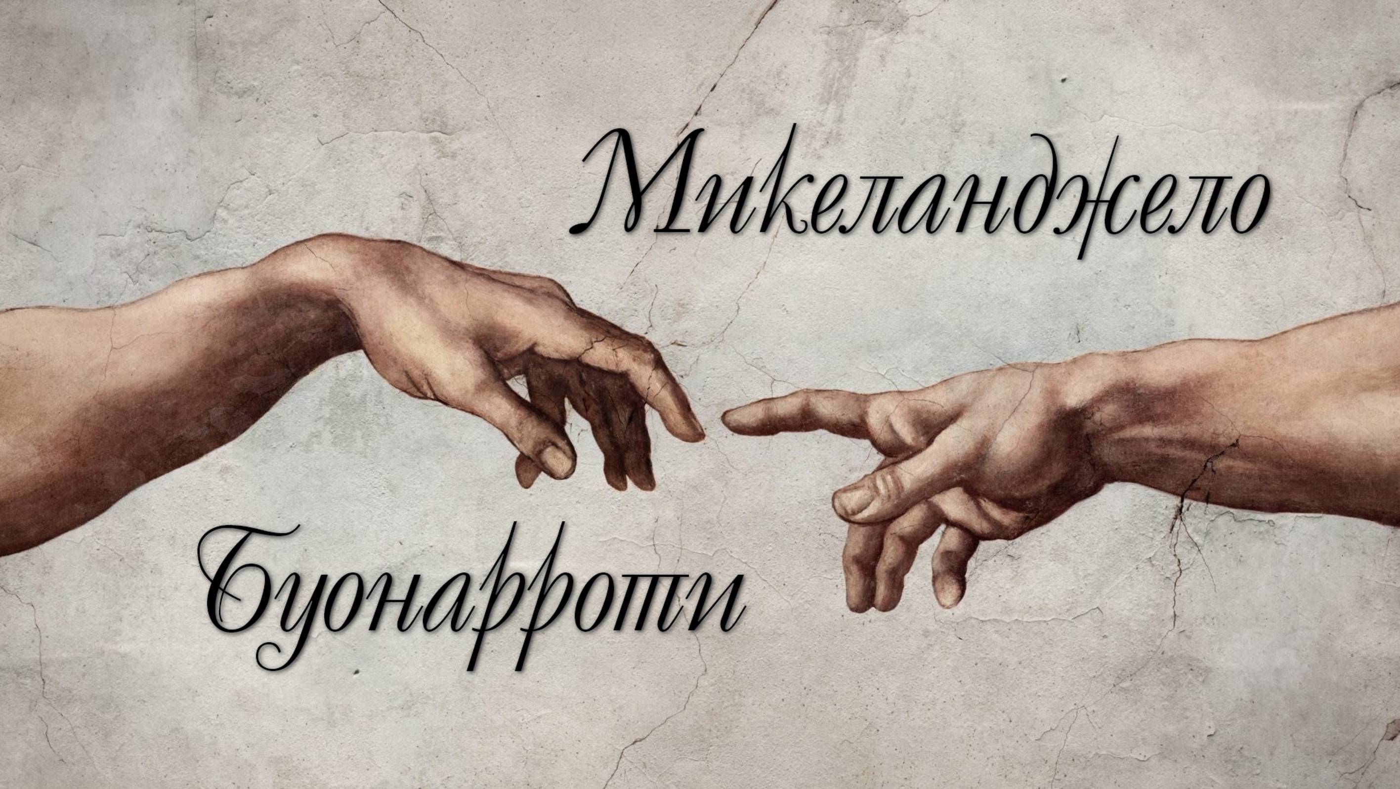 Микеланджело Буонарроти