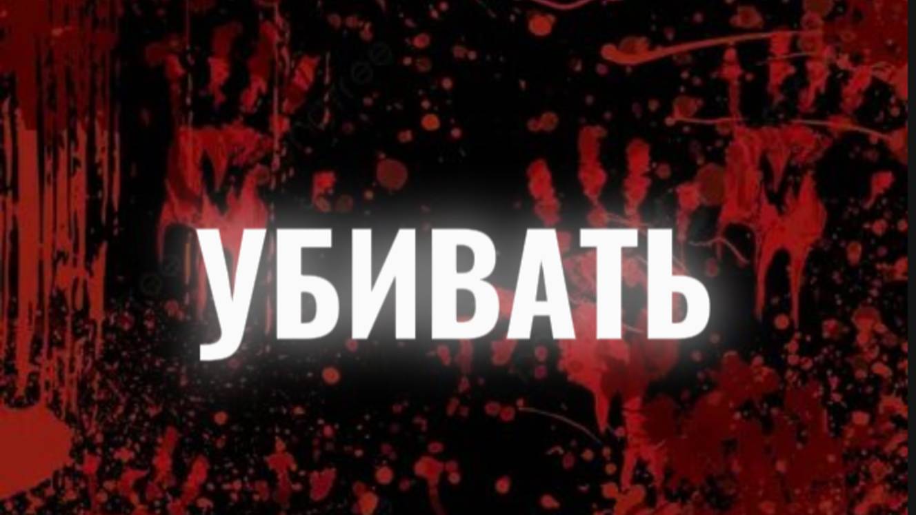 УБИВАТЬ....