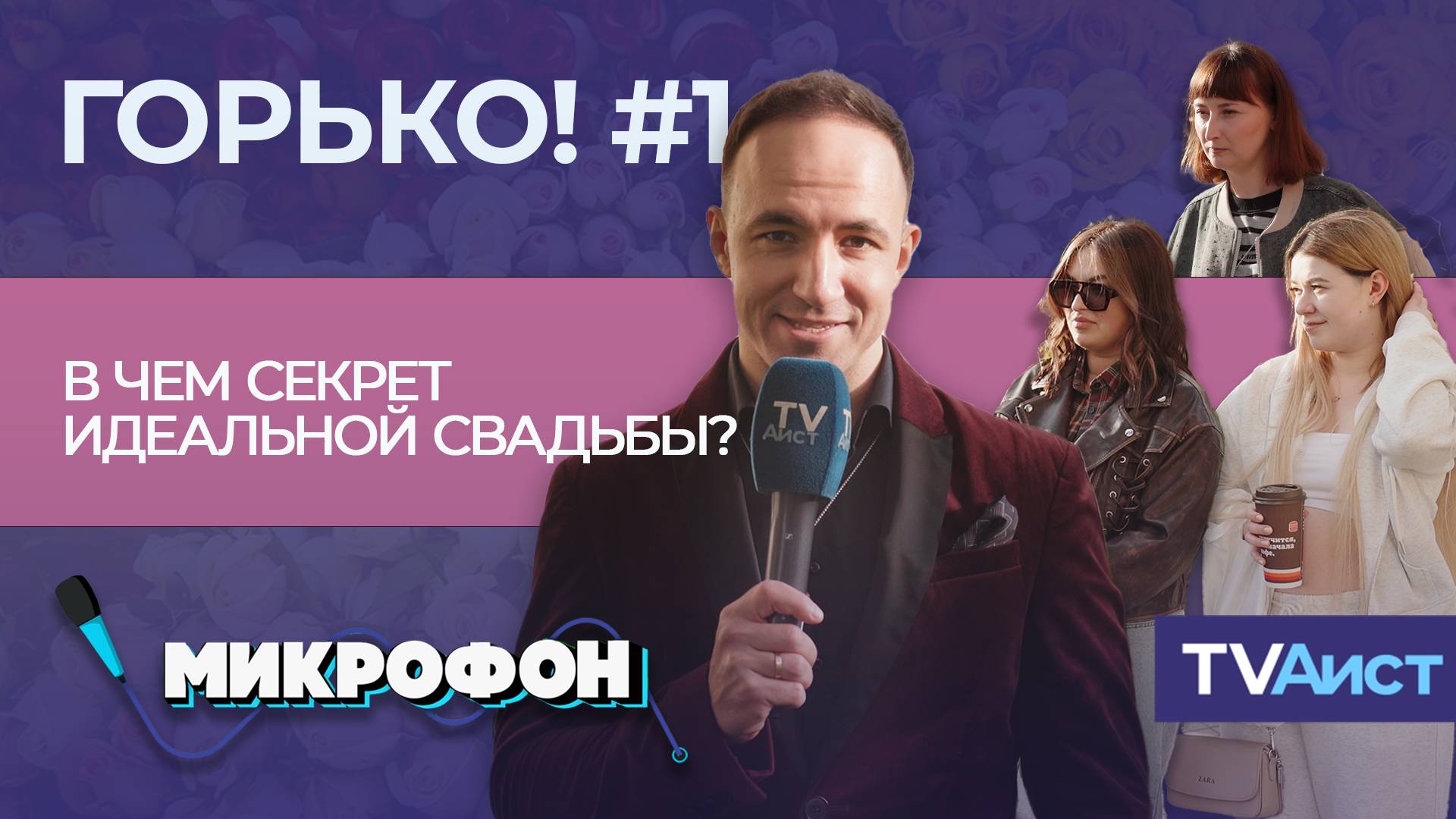 В чём секрет идеальной свадьбы? Пилотный выпуск шоу «Микрофон»