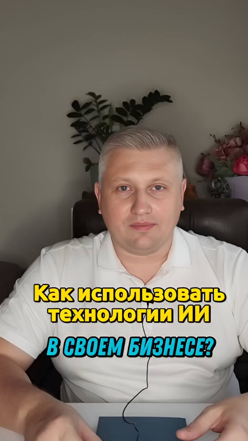 Как использовать технологии ИИ в своем бизнесе?