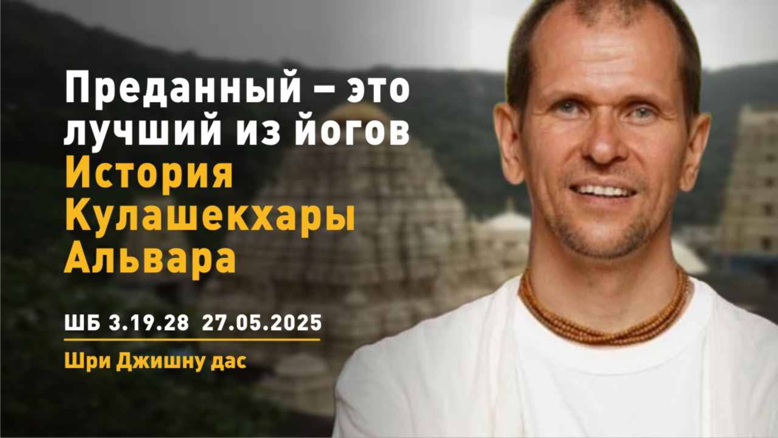 ШБ 3.19.28 Преданный - это лучший из йогов. История Кулашекхара альвара (27.05.2025)