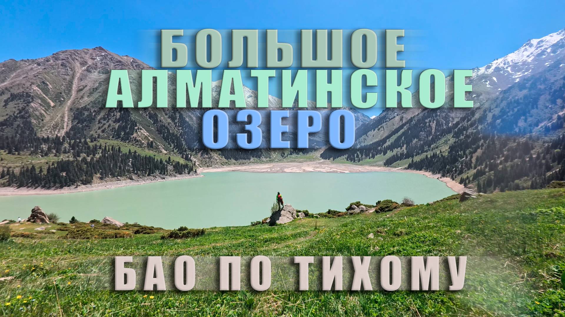 Большое Алматинское озеро по тихому