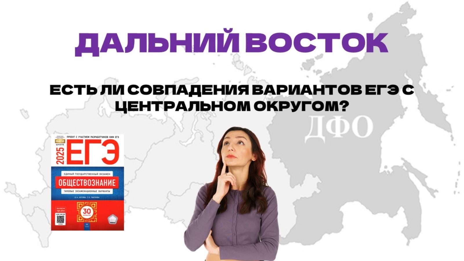 Попадутся ли в Центральном округе задания с Дальнего Востока по Обществу 2025?