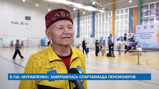 В СШ «МУРАВЛЕНКО» ЗАВЕРШИЛАСЬ СПАРТАКИАДА ПЕНСИОНЕРОВ