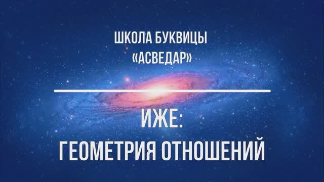 ИЖЕ: Геометрия Отношений. Школа Буквицы "АСВЕДАР"