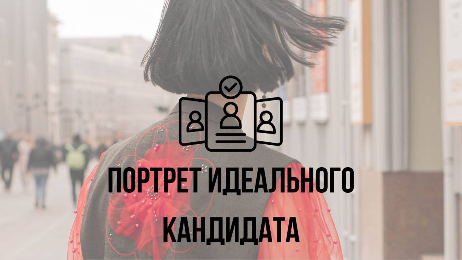 Портрет идеального кандидата