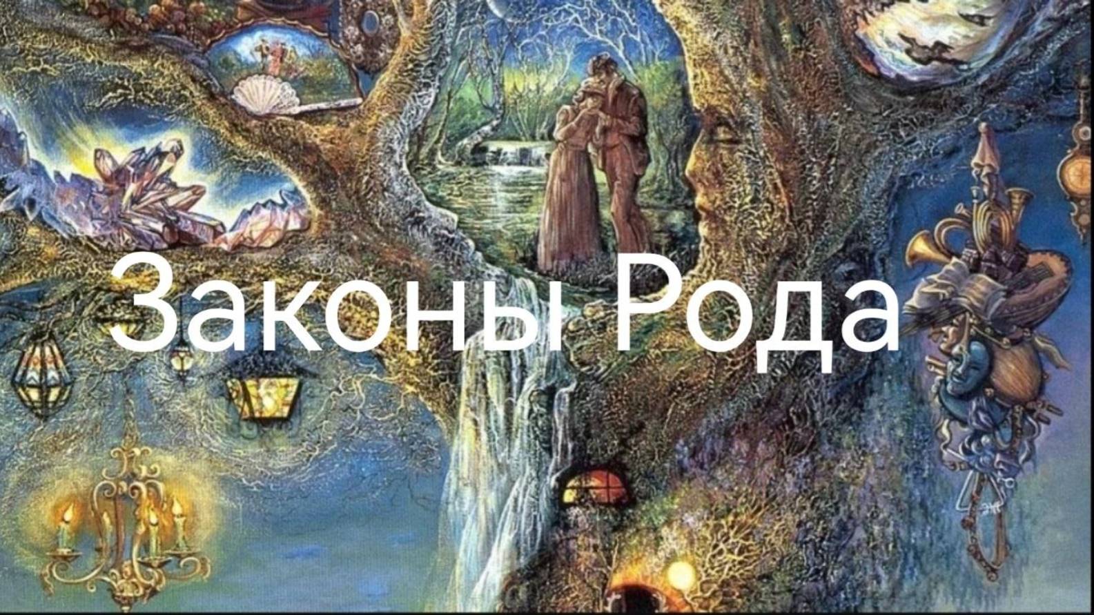 Законы Рода.mp4