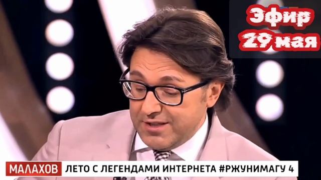 Малахов 29.05.2025

Встречайте яркий выпуск, приуроченный ко Дню защиты детей — «Ржу не могу – 4: Ле