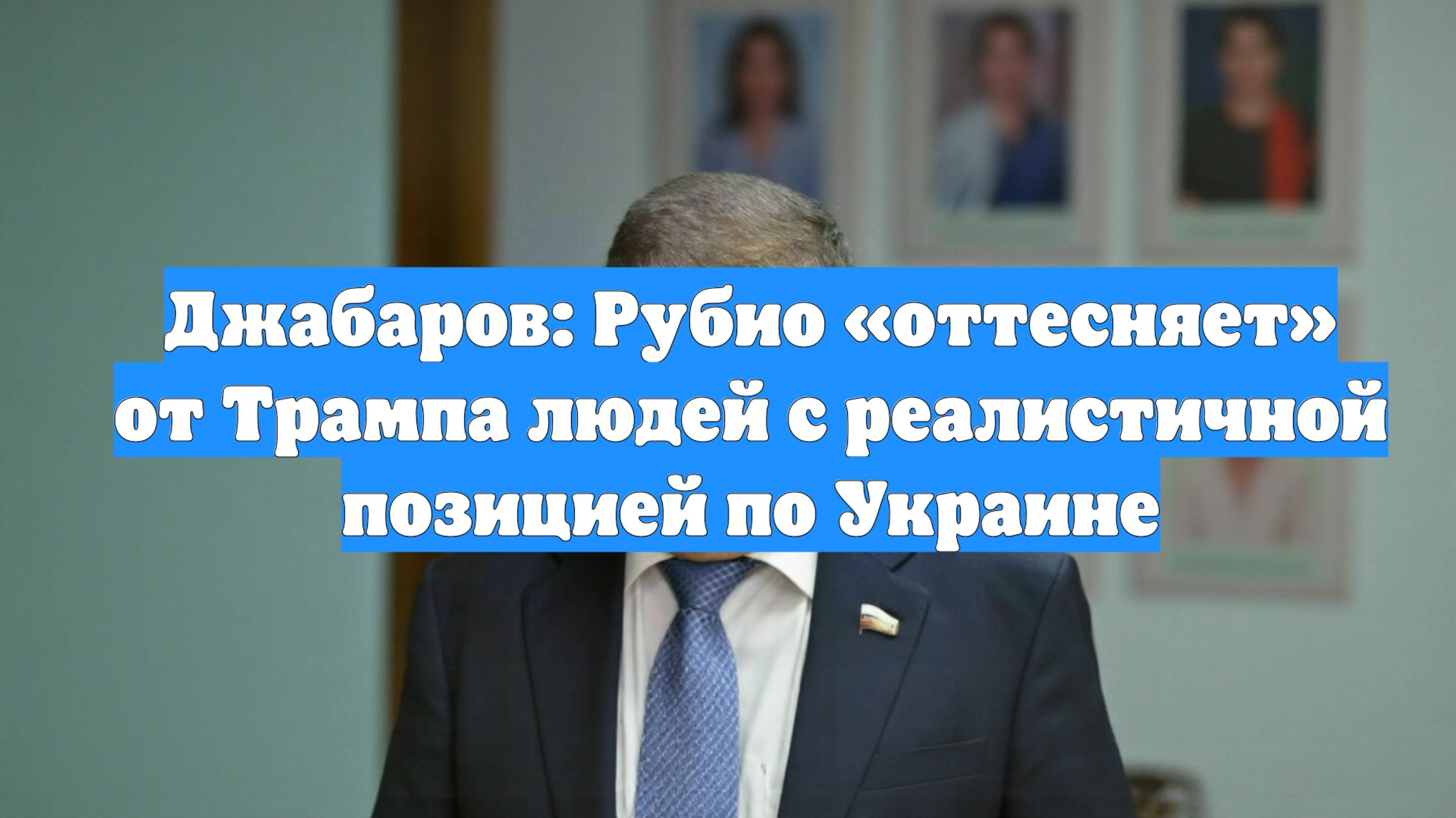 Джабаров: Рубио «оттесняет» от Трампа людей с реалистичной позицией по Украине