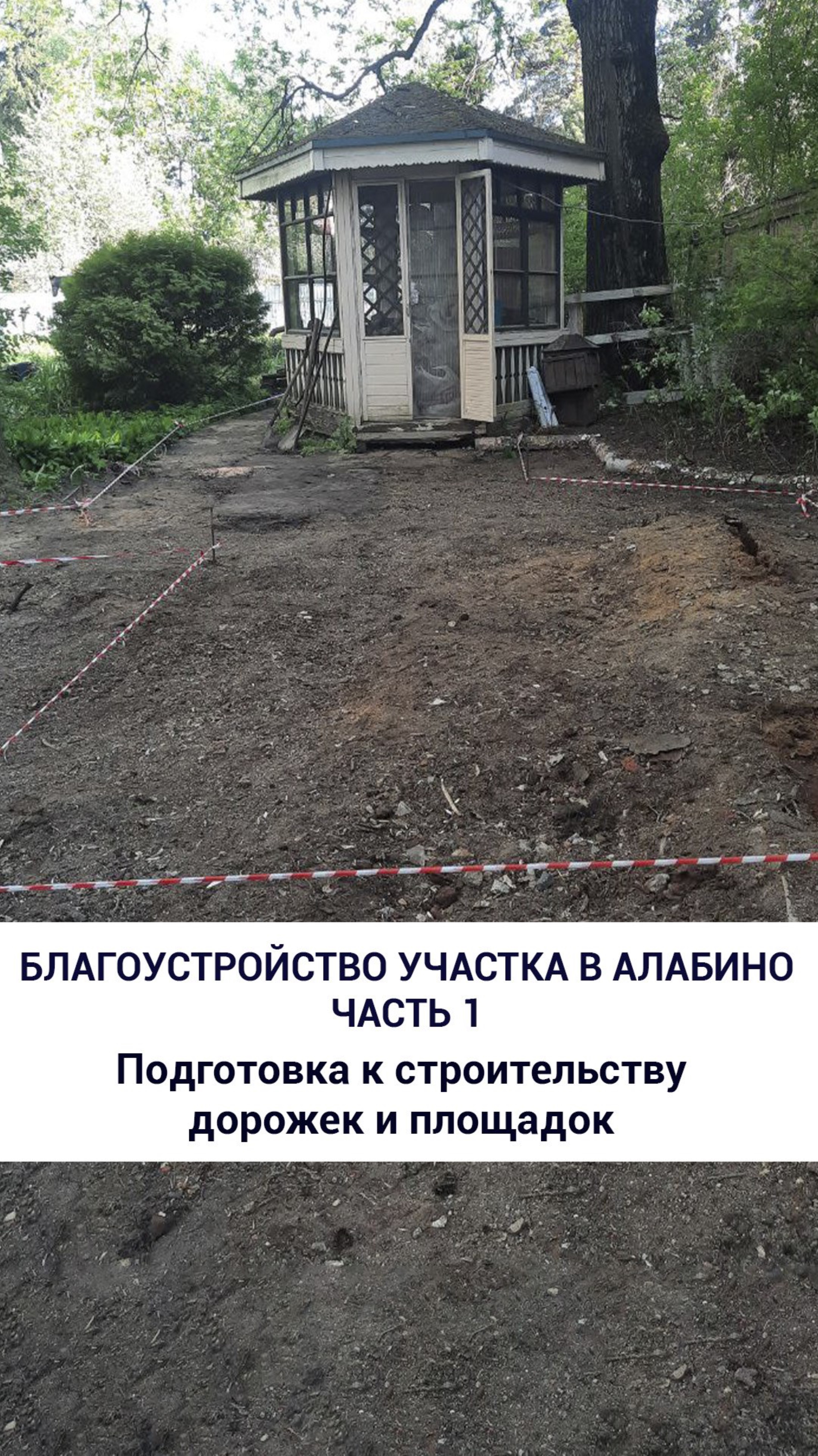Благоустройство в Алабино, часть 1