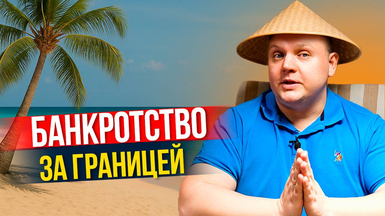 Как списать ВСЕ долги в РОССИИ, находясь за границей?