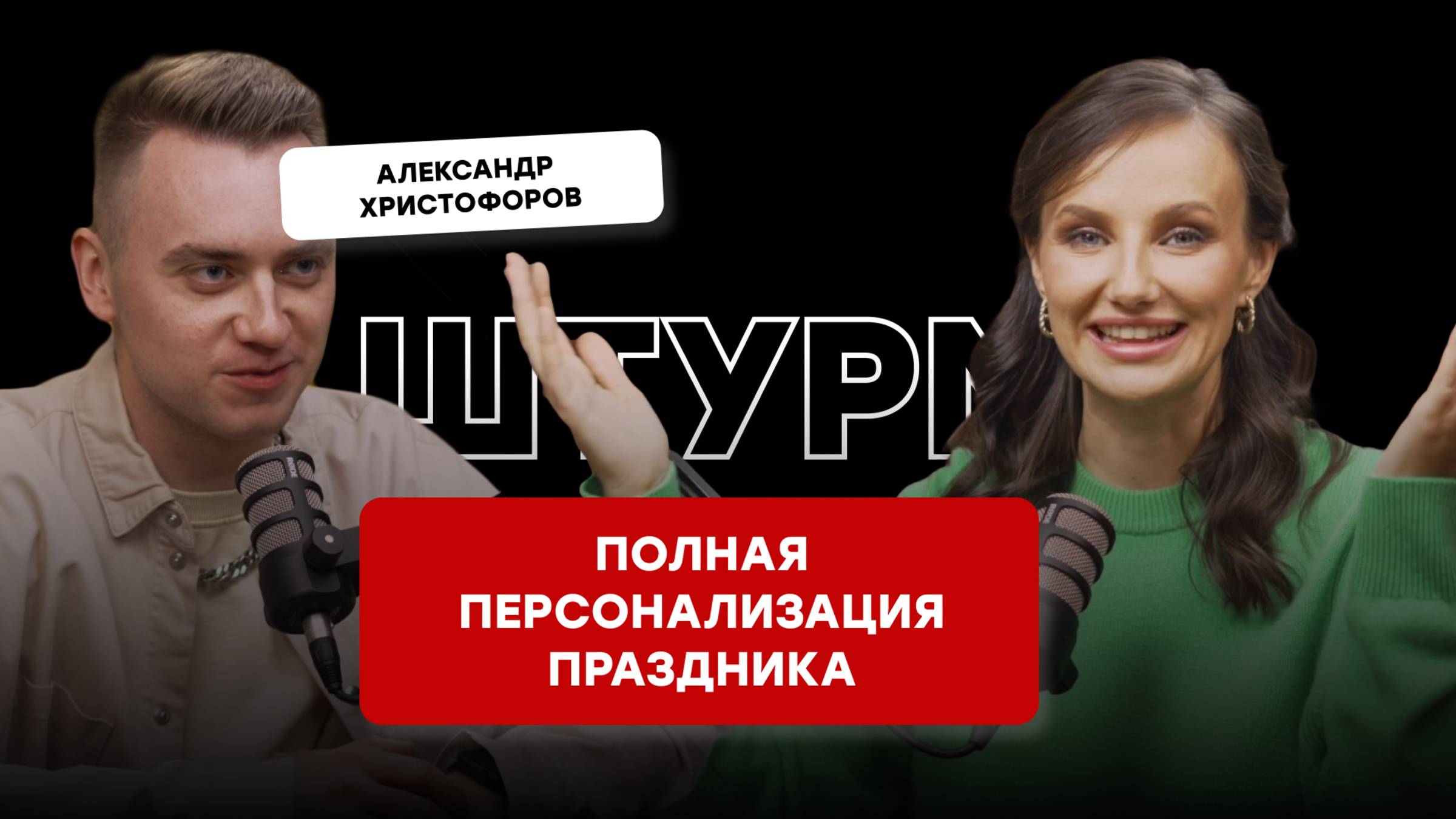 ПЕРСОНАЛИЗИРОВАНЫЕ ИНТЕРАКТИВЫ, АНКЕТА ДЛЯ КЛИЕНТА, КОНКУРСЫ О ГОСТЯХ - ШТУРМ С САШЕЙ ХРИСТОФОРОВЫМ
