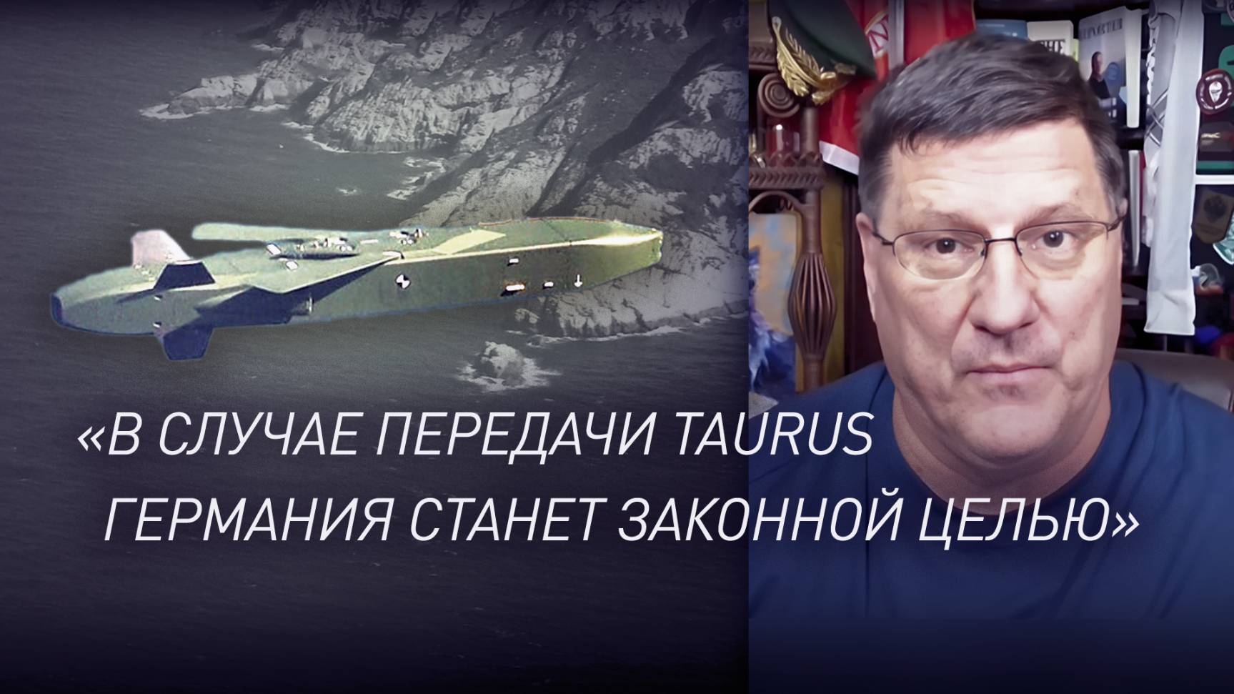 «С огнём играет не Путин, а Украина и Запад»: Скотт Риттер — об обсуждении поставок Taurus Киеву
