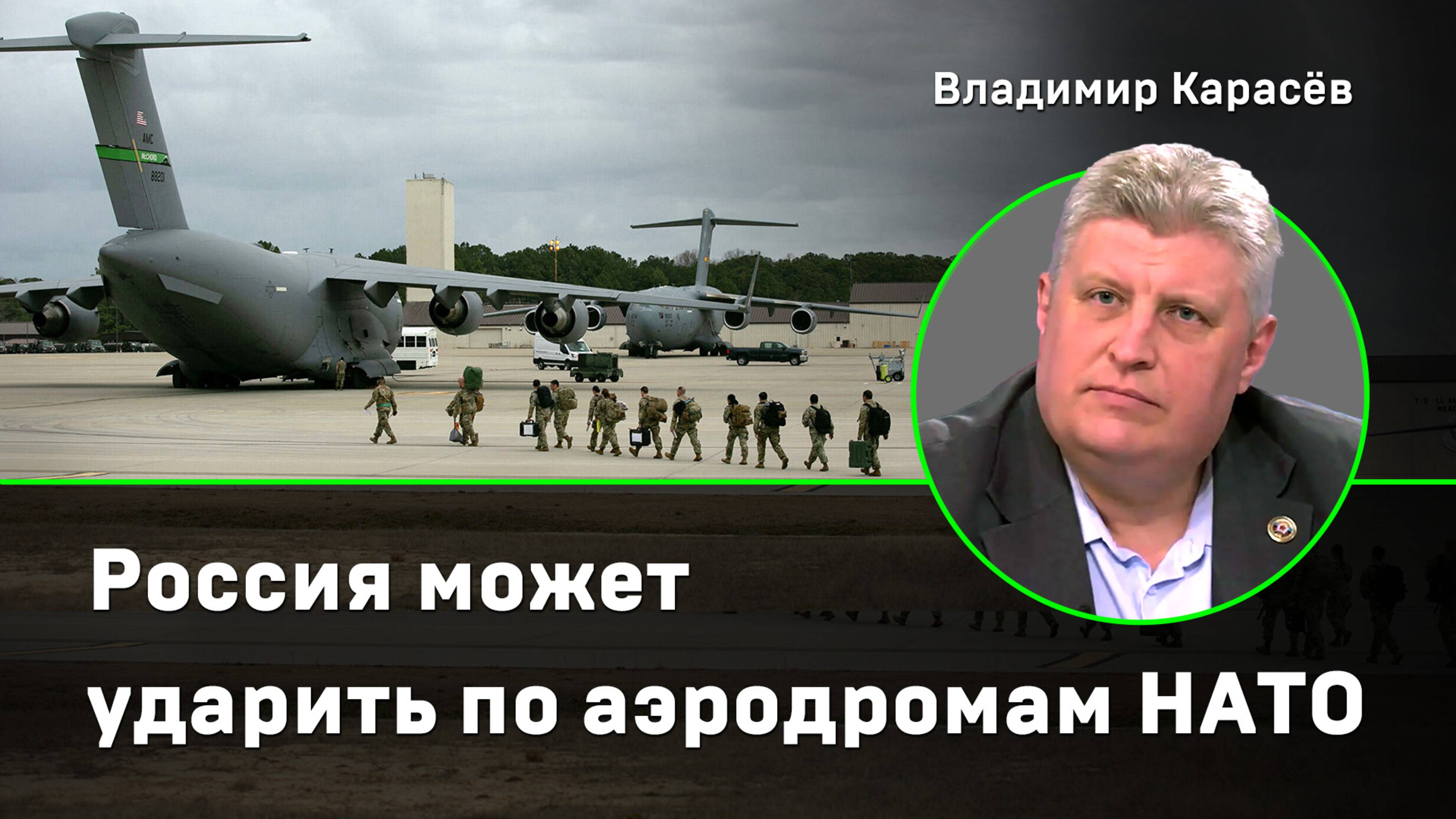 Карасёв: Россия может ударить по аэродромам НАТО