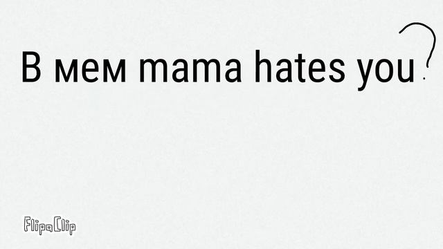 Кого добавить в мем mama hates you ?