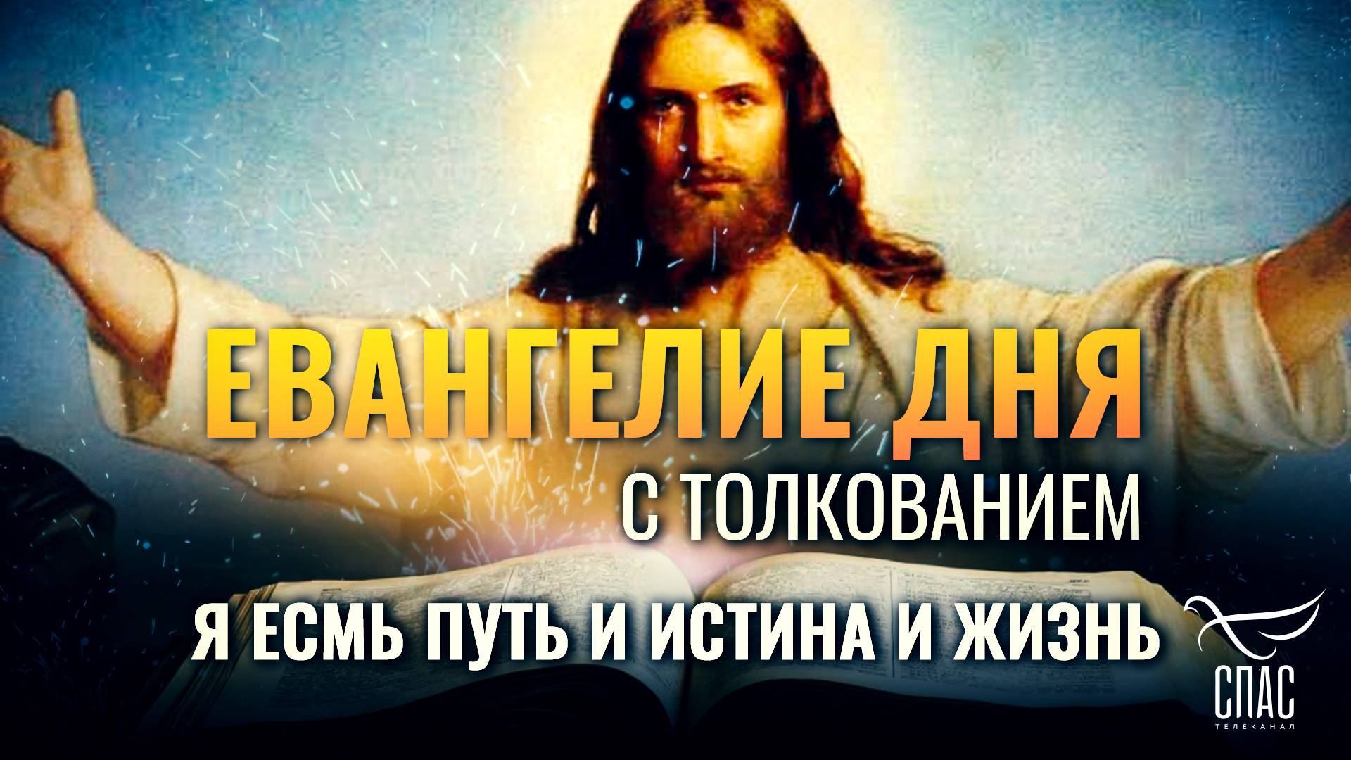 “Я есмь путь и истина и жизнь.” / Евангелие дня