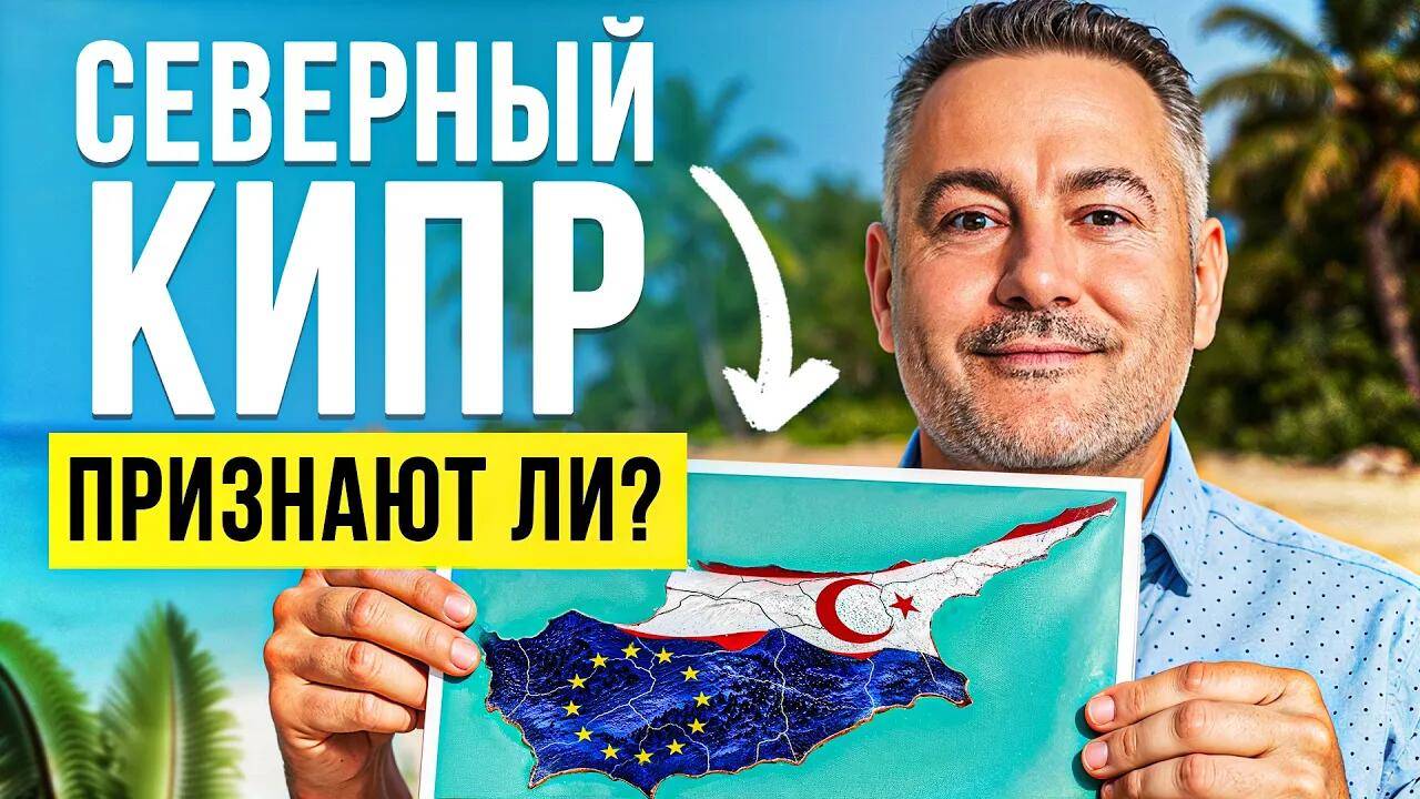 Северный Кипр — ПРИЗНАНИЕ уже скоро？ Развязка БЛИЗКО