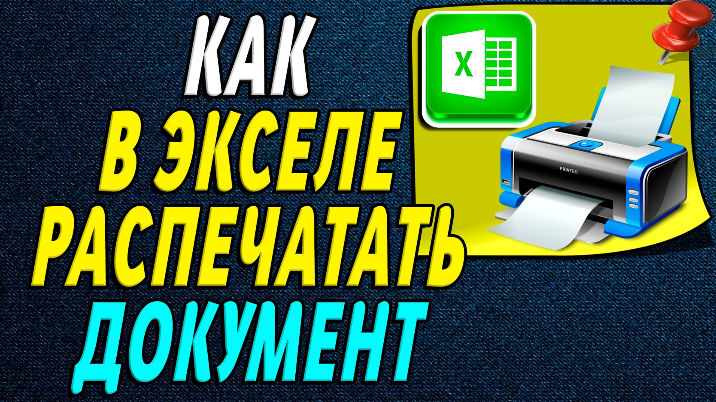 Как распечатать документ в экселе