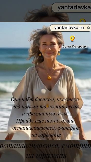 В Янтарном кулоне она идёт босиком, чувствуя под ногами то мягкий песок  и прохладную гальку
Пройдя