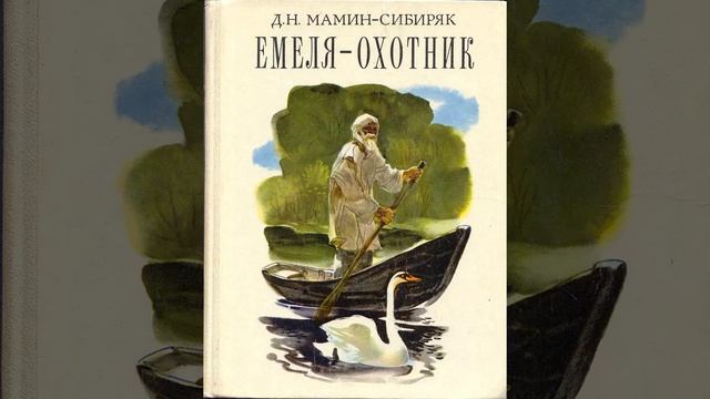 Емеля-охотник. Рассказ Дмитрия Мамина-Сибиряка. Краткий пересказ.