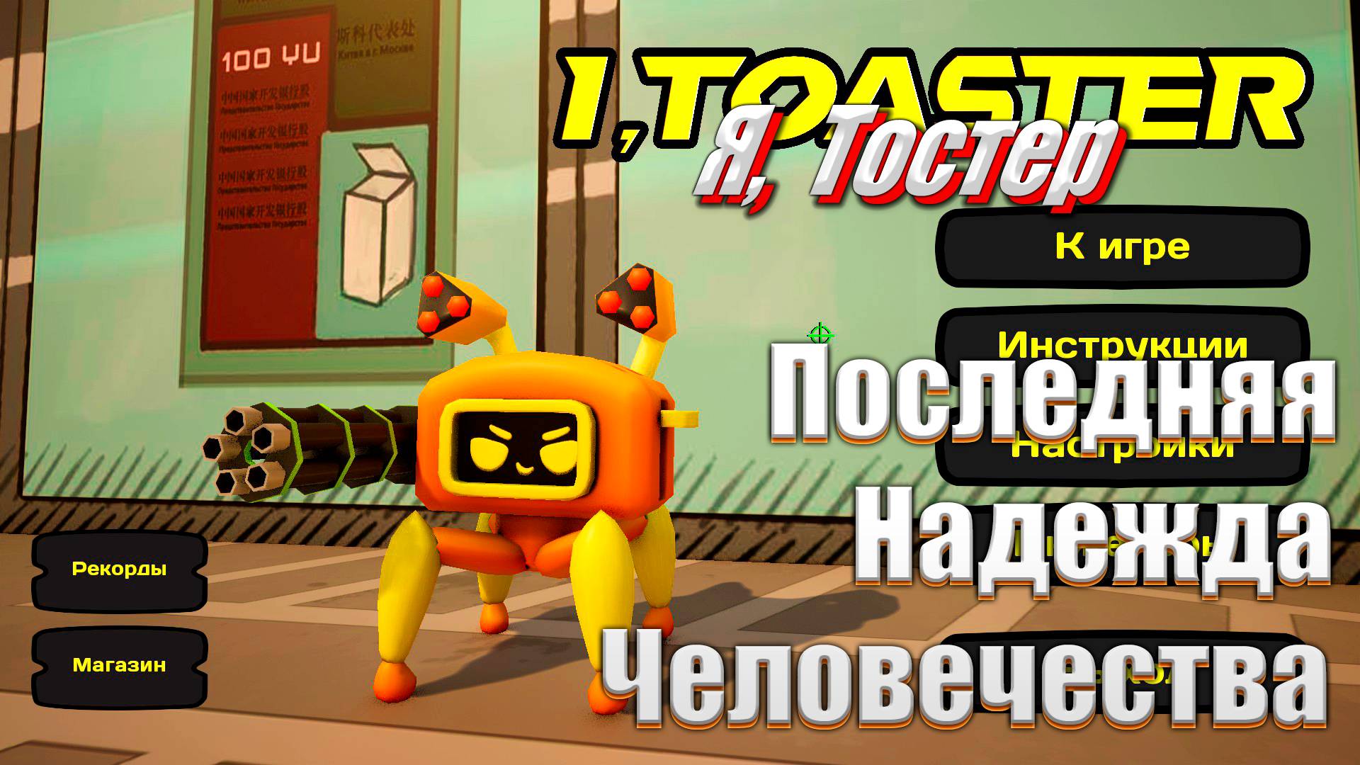 Последняя надежда человечества - Тостер (I, Toaster)