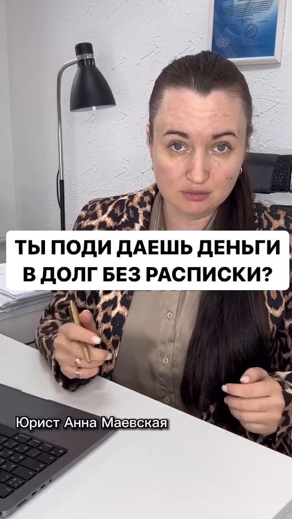 Ты поди даёшь деньги в долг без расписки? #юристаннамаевская #списаниедолгов #консультацияюриста