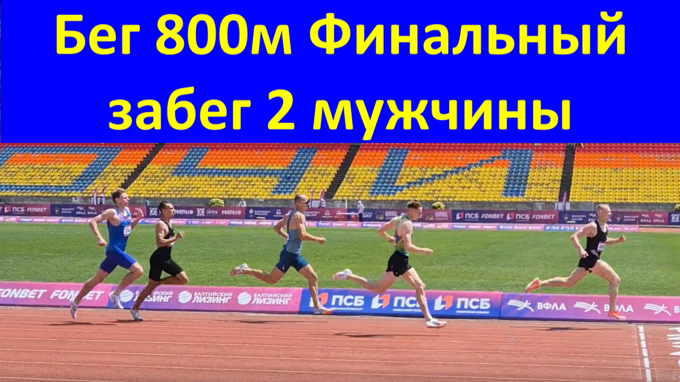 Бег 800 м Финальный забег 2 мужчины ЧЕМПИОНАТ РОССИИ по лёгкой атлетике