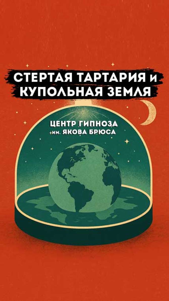 Стертая Тартария и купольная Земля: что от нас скрывают?